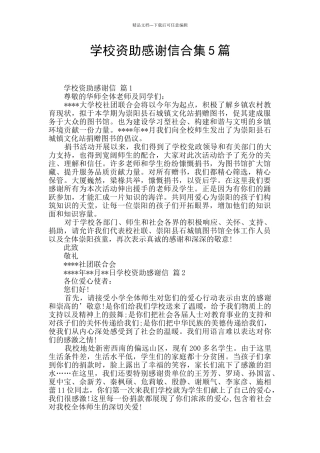学校资助感谢信合集5篇