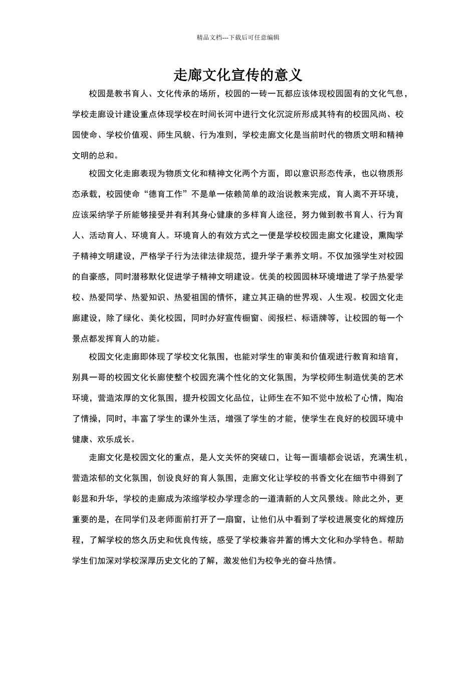 学校走廊文化宣传的意义_第1页