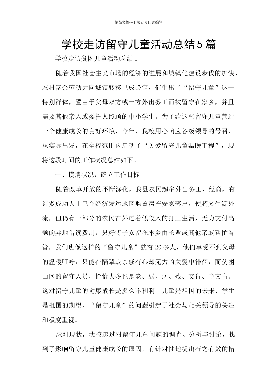 学校走访留守儿童活动总结5篇_第1页