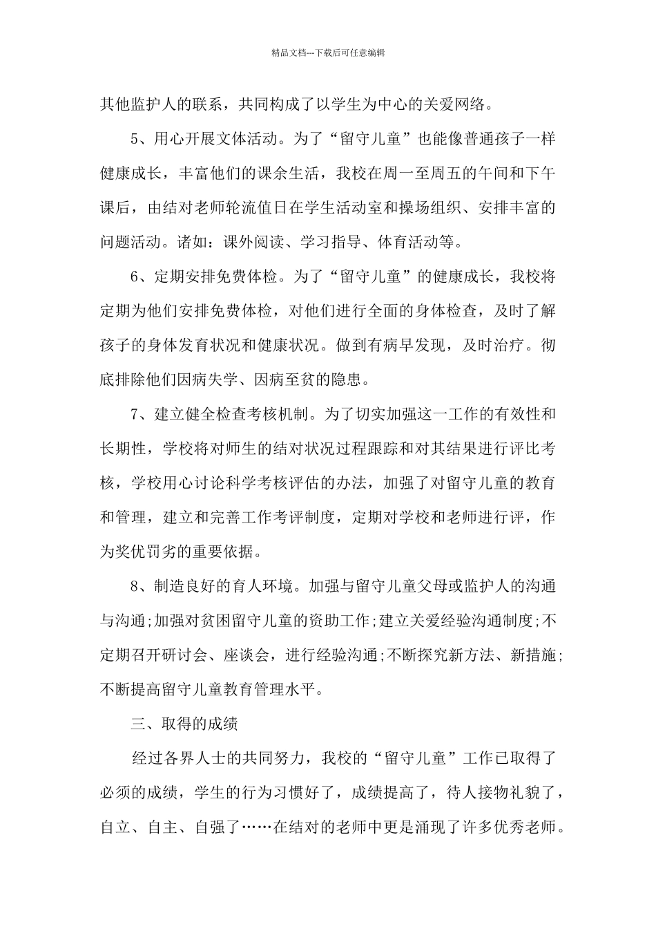 学校走访留守儿童活动总结5篇_第3页