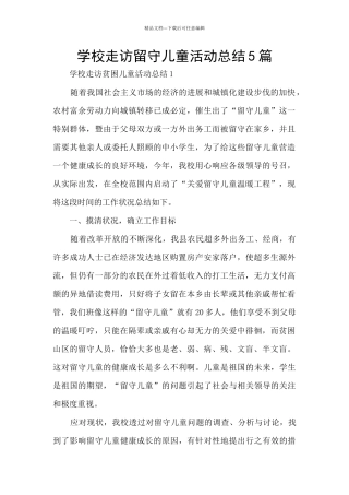 学校走访留守儿童活动总结5篇