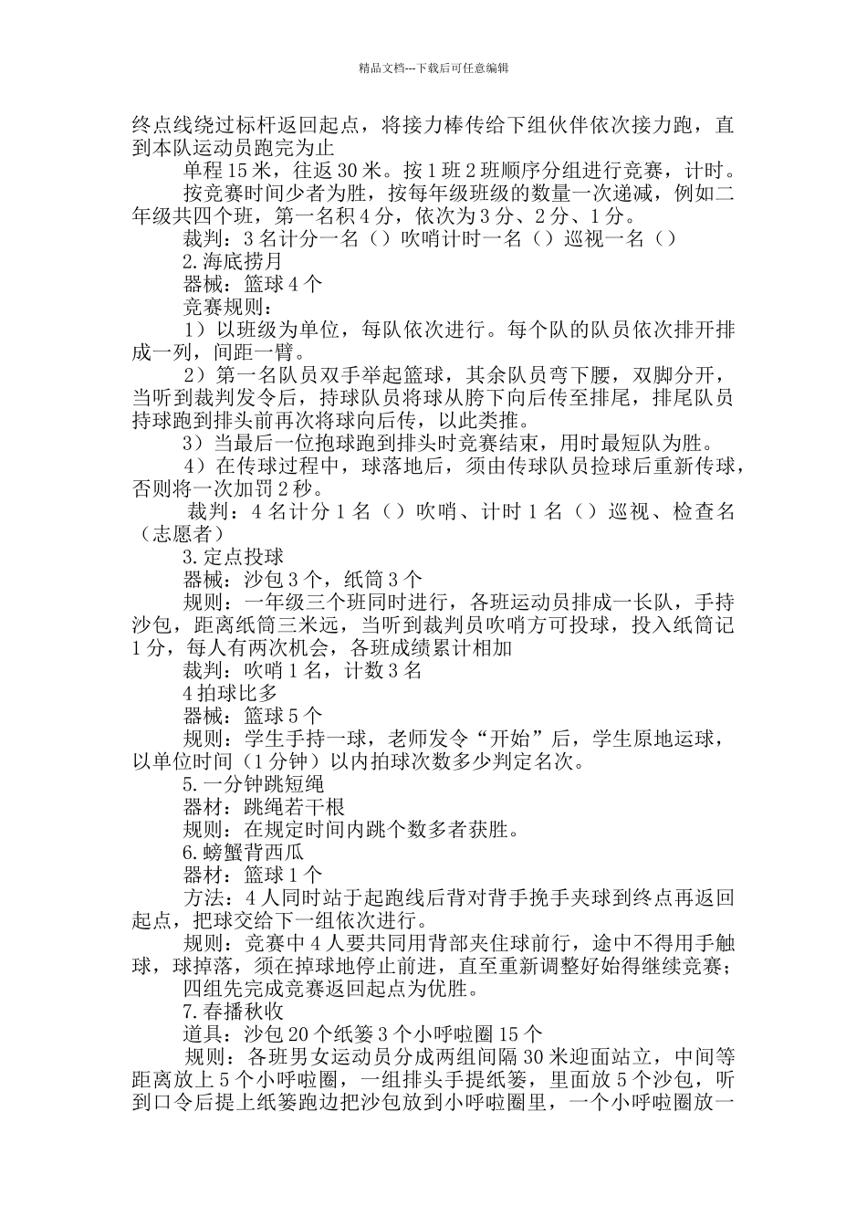 学校趣味运动会策划书_第3页