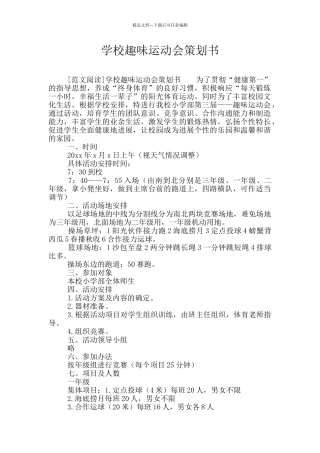 学校趣味运动会策划书