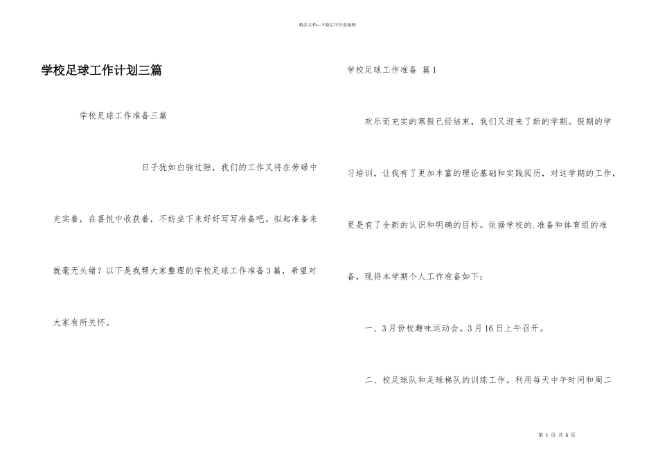 学校足球工作计划三篇_第1页