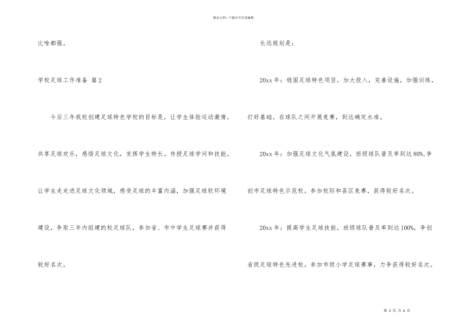 学校足球工作计划三篇_第3页