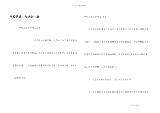 学校足球工作计划三篇