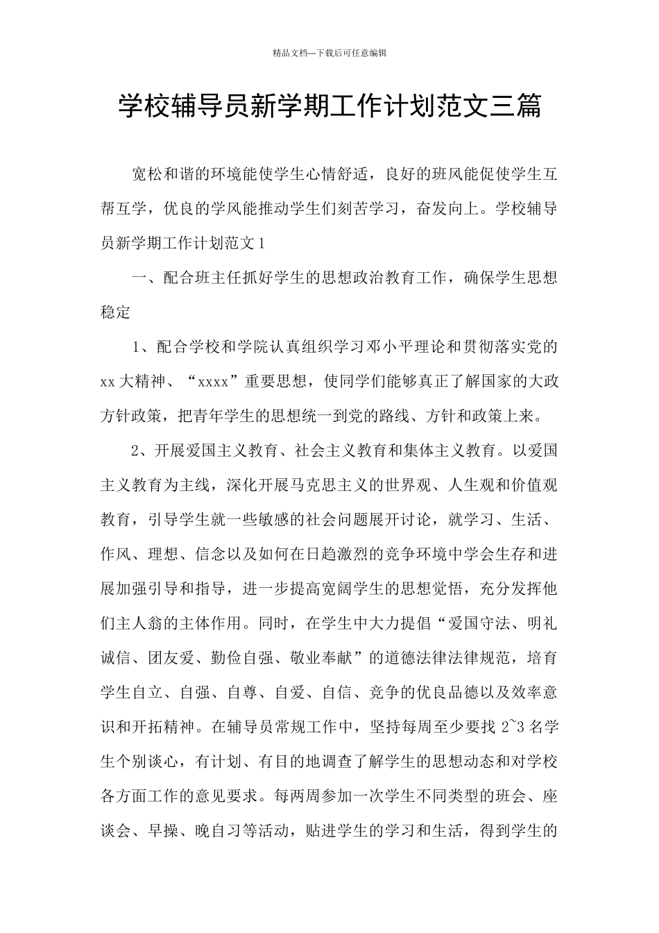 学校辅导员新学期工作计划范文三篇_第1页