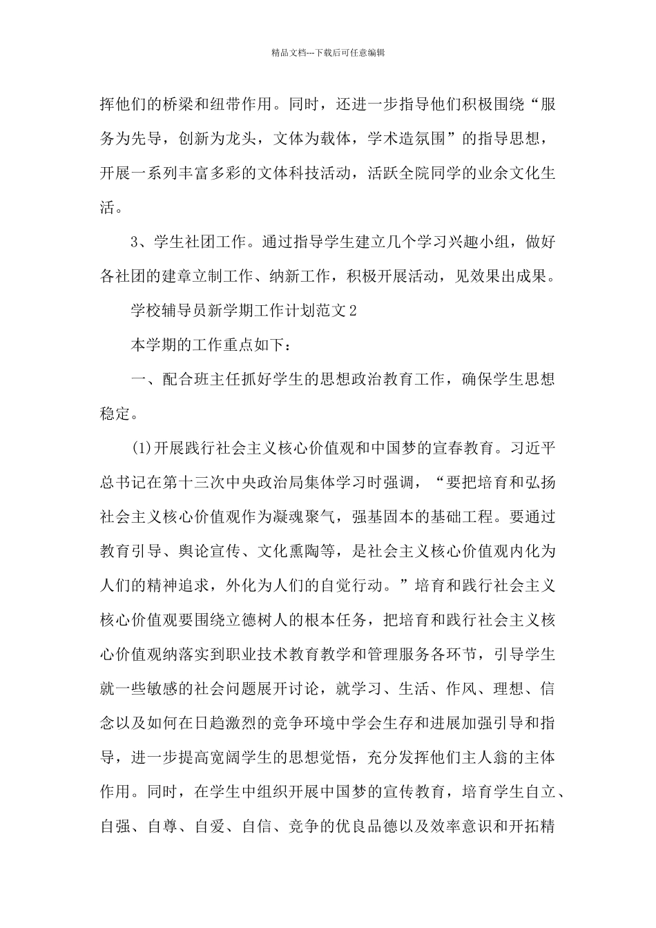 学校辅导员新学期工作计划范文三篇_第3页