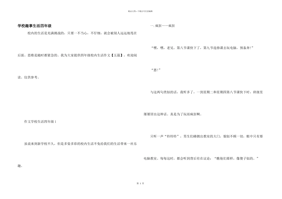 学校趣事生活四年级_第1页