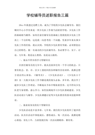 学校辅导员述职报告三篇