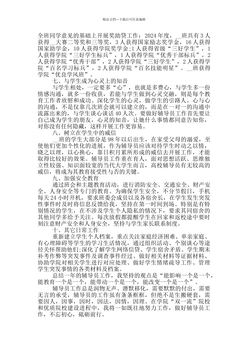 学校辅导员考核个人工作总结万能版_第3页