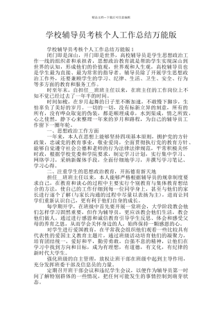 学校辅导员考核个人工作总结万能版