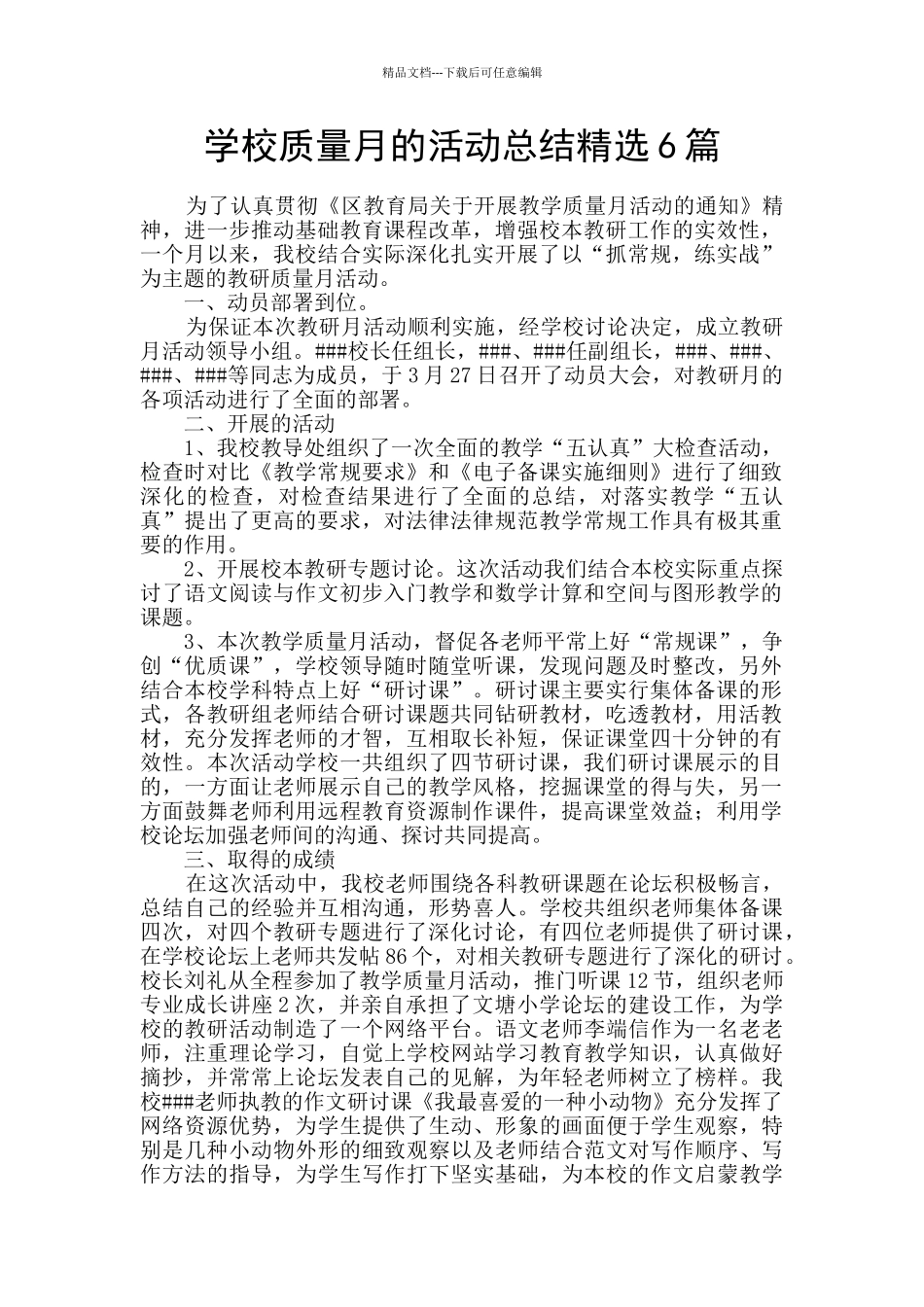 学校质量月的活动总结精选6篇_第1页