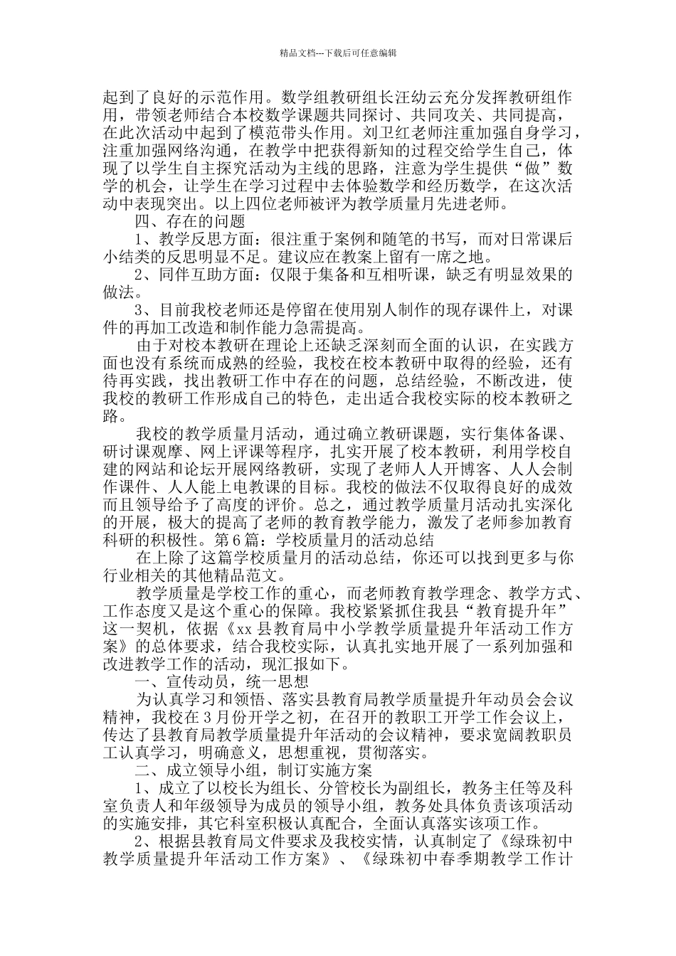 学校质量月的活动总结精选6篇_第2页