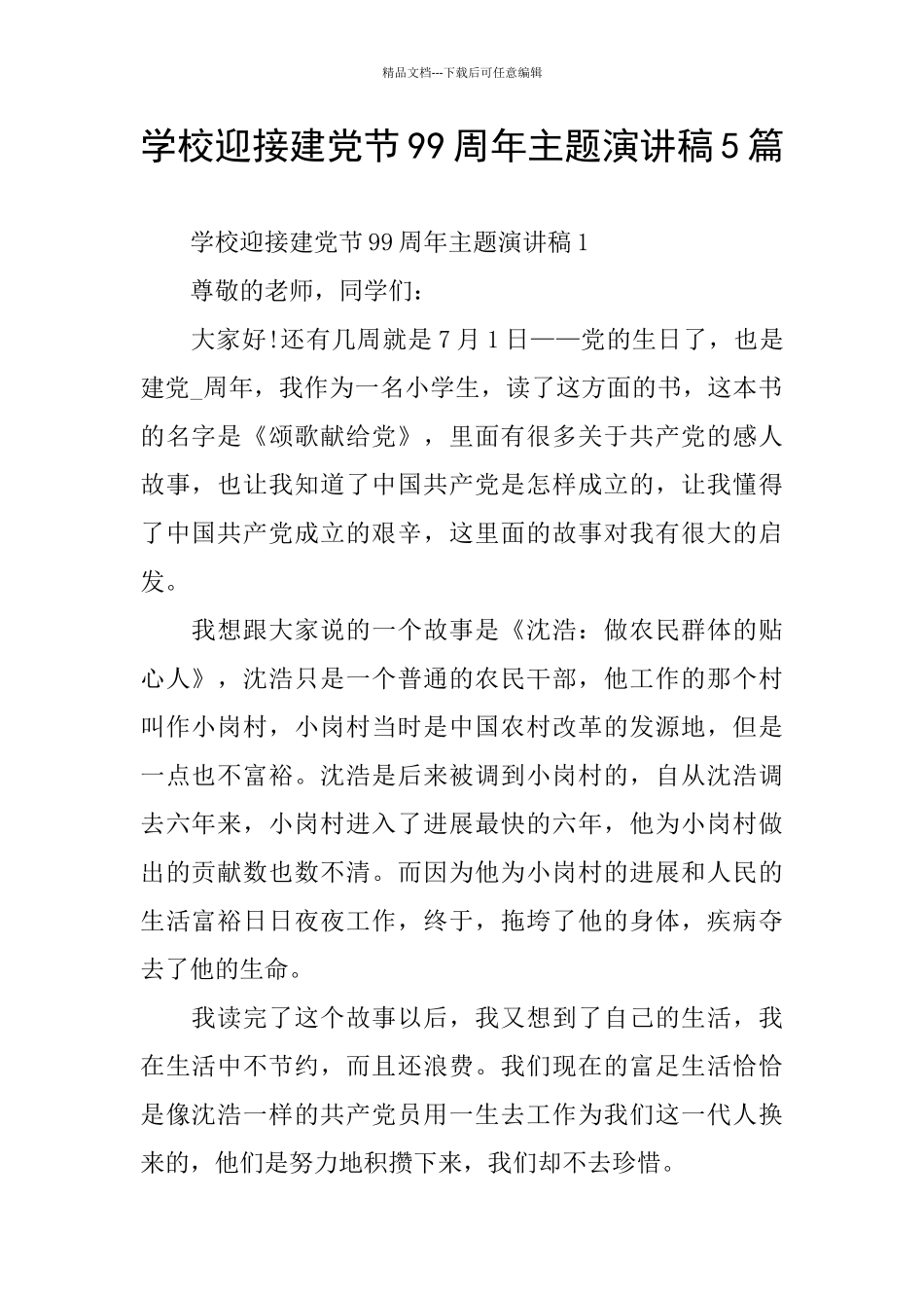 学校迎接建党节99周年主题演讲稿5篇_第1页