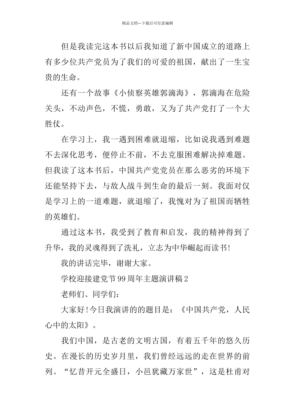 学校迎接建党节99周年主题演讲稿5篇_第2页