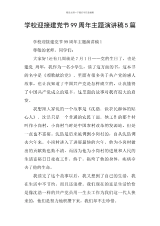 学校迎接建党节99周年主题演讲稿5篇