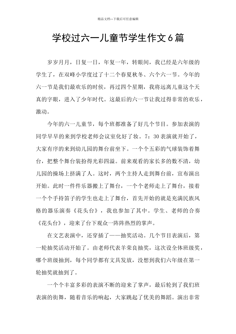 学校过六一儿童节学生作文6篇_第1页