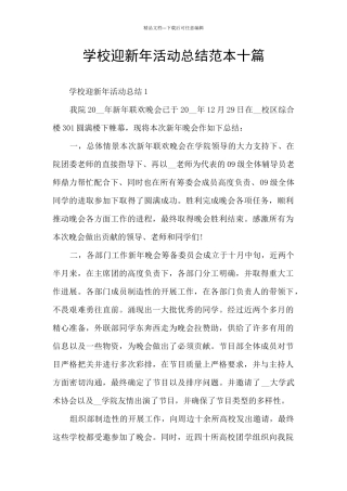 学校迎新年活动总结范本十篇