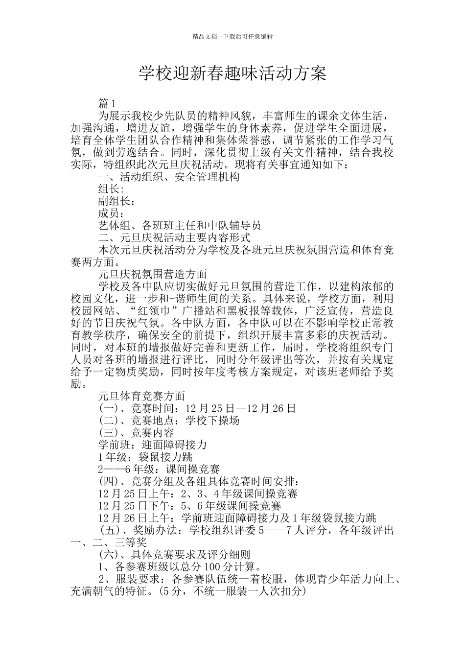 学校迎新春趣味活动方案_第1页