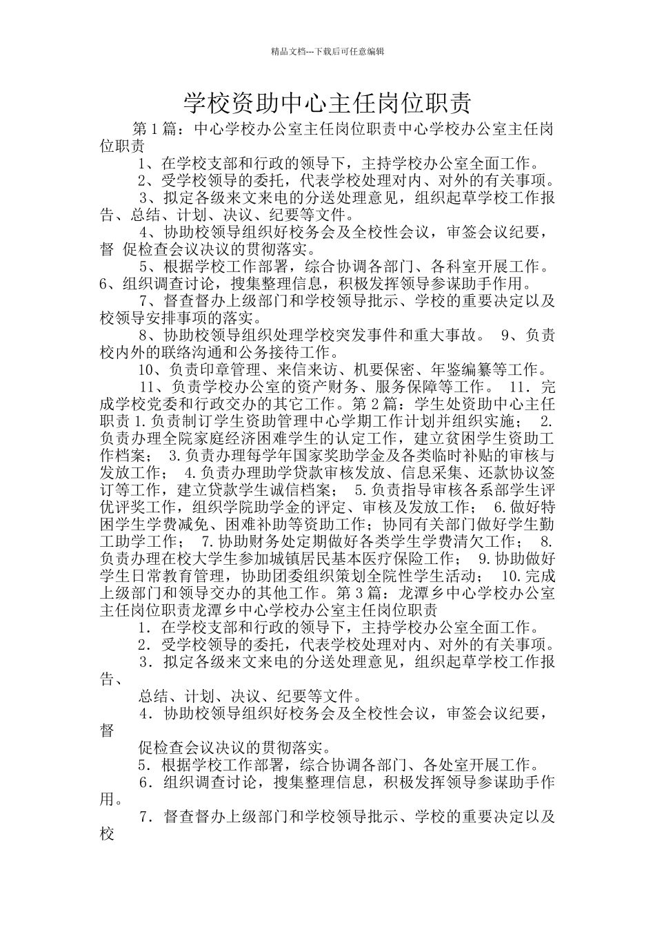 学校资助中心主任岗位职责_第1页