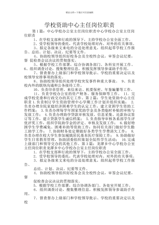 学校资助中心主任岗位职责