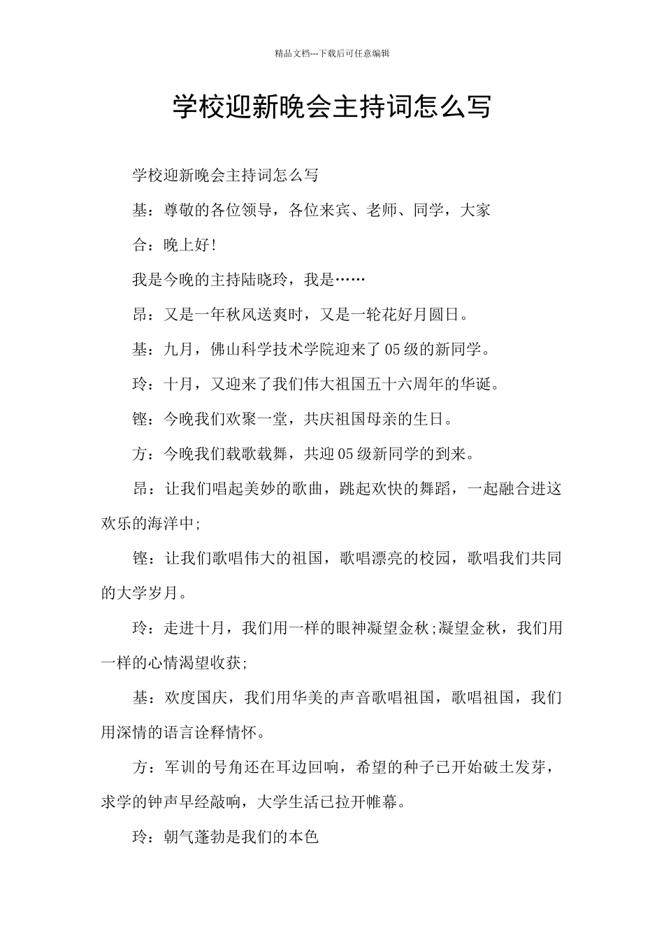 学校迎新晚会主持词怎么写_第1页