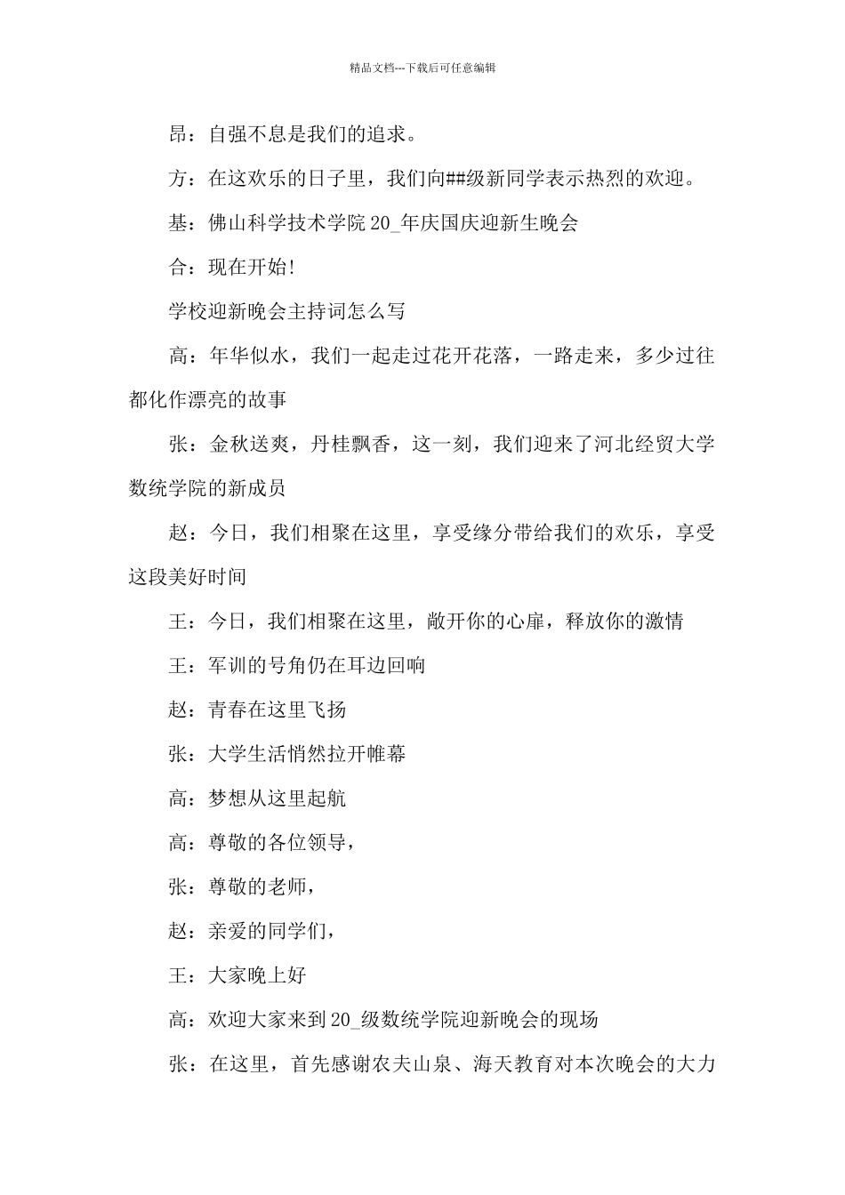 学校迎新晚会主持词怎么写_第2页
