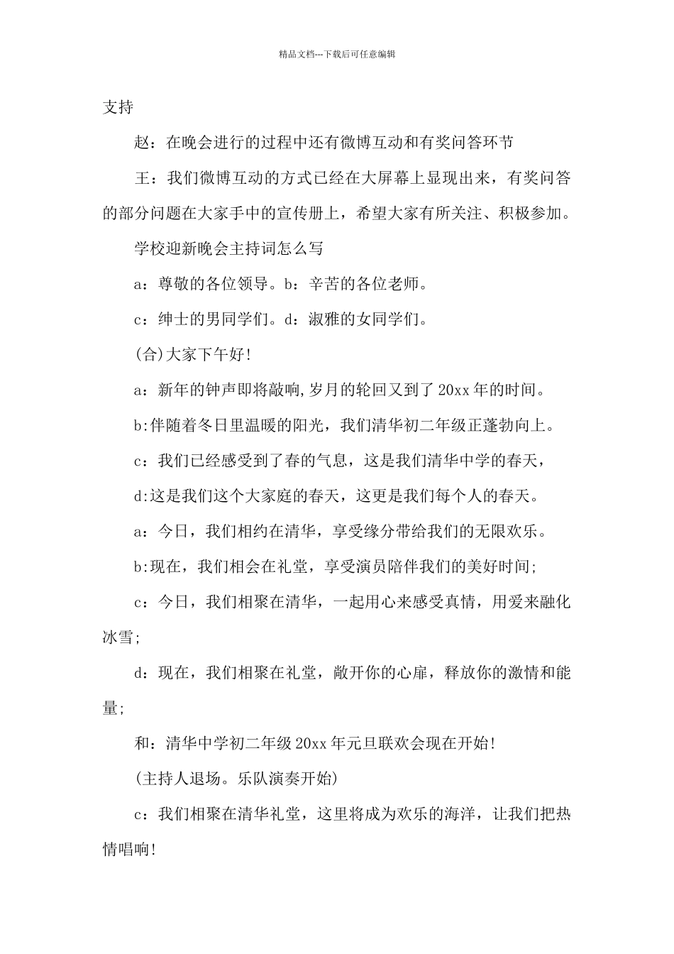 学校迎新晚会主持词怎么写_第3页