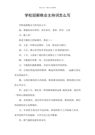 学校迎新晚会主持词怎么写