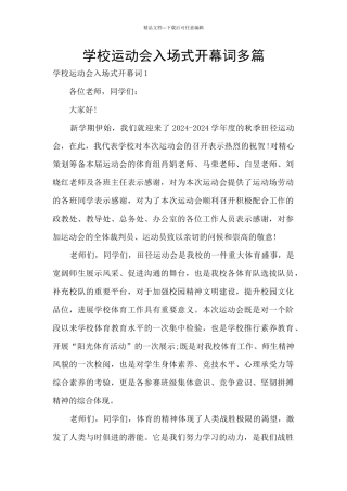 学校运动会入场式开幕词多篇