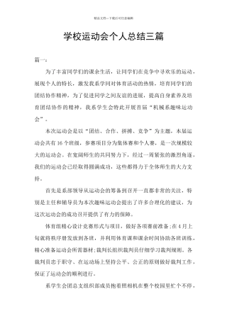 学校运动会个人总结三篇