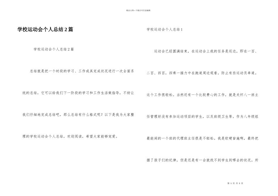 学校运动会个人总结2篇_第1页