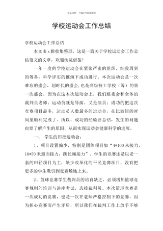 学校运动会工作总结