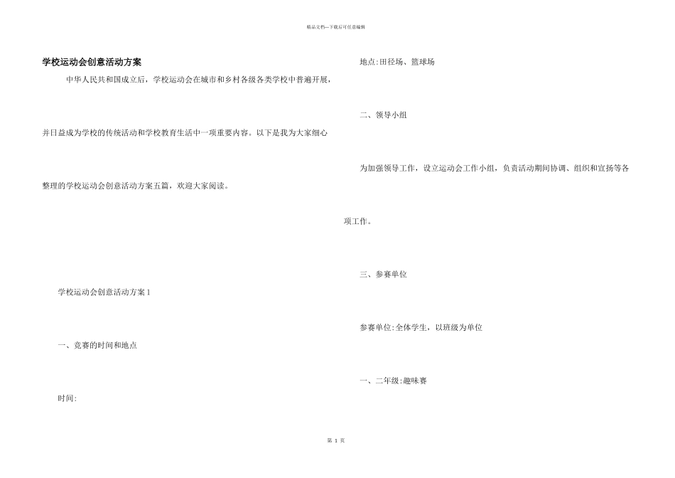 学校运动会创意活动方案_第1页