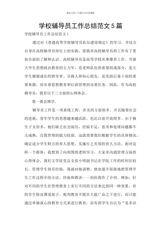 学校辅导员工作总结范文5篇