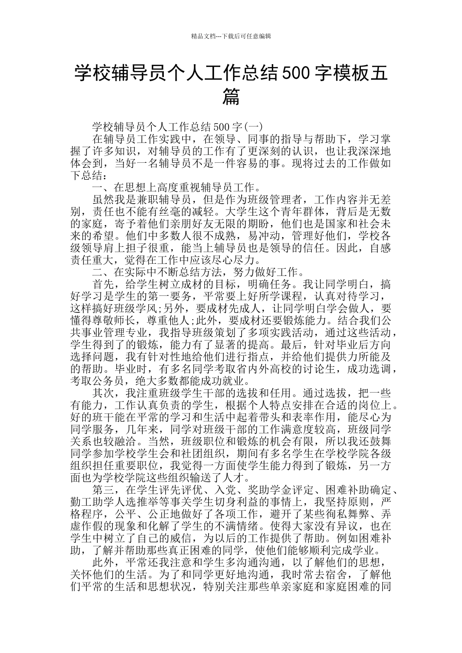 学校辅导员个人工作总结500字模板五篇_第1页