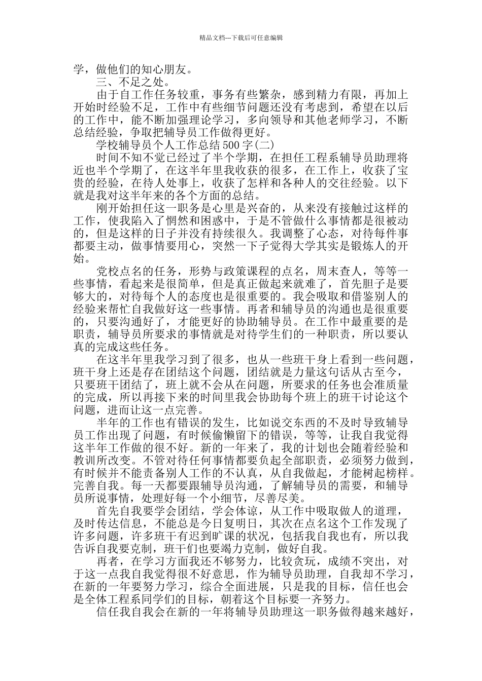 学校辅导员个人工作总结500字模板五篇_第2页