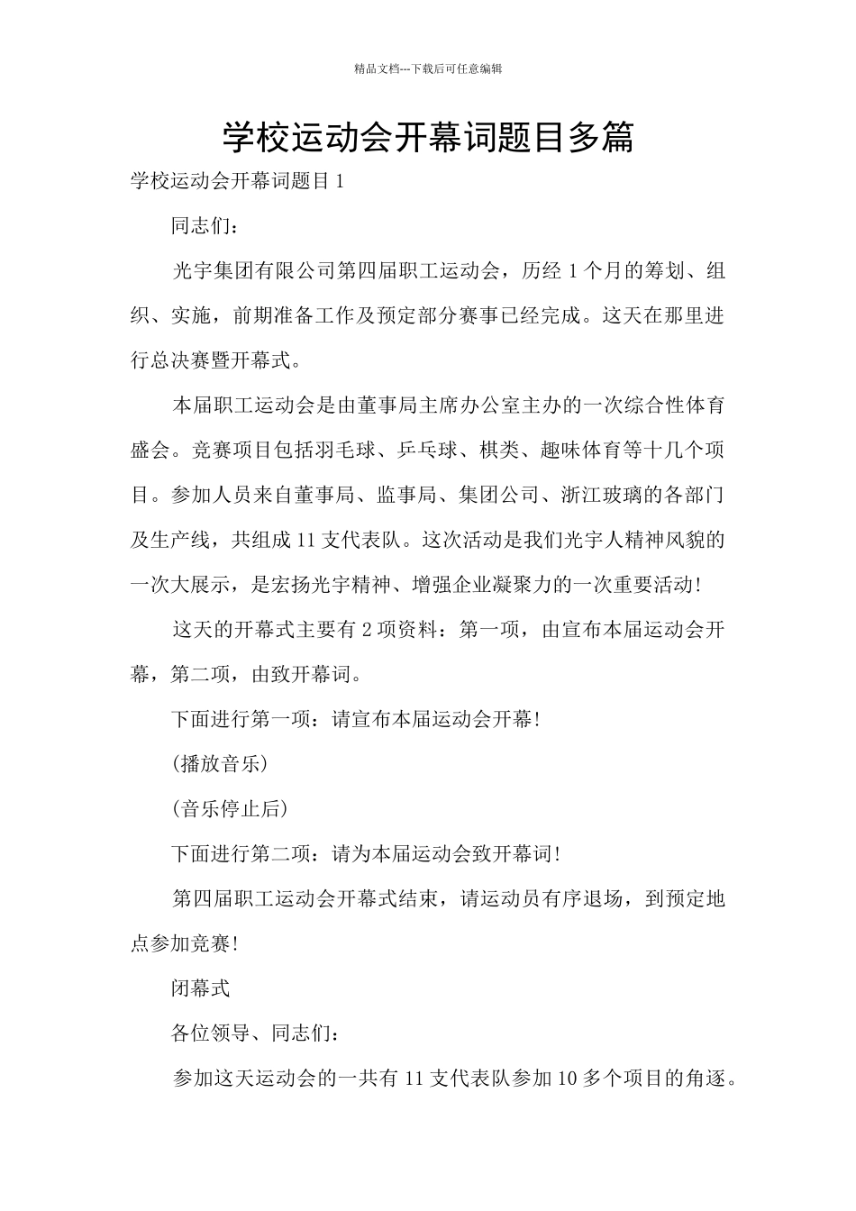 学校运动会开幕词题目多篇_第1页