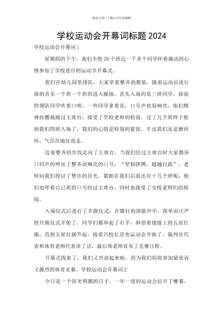 学校运动会开幕词标题2024