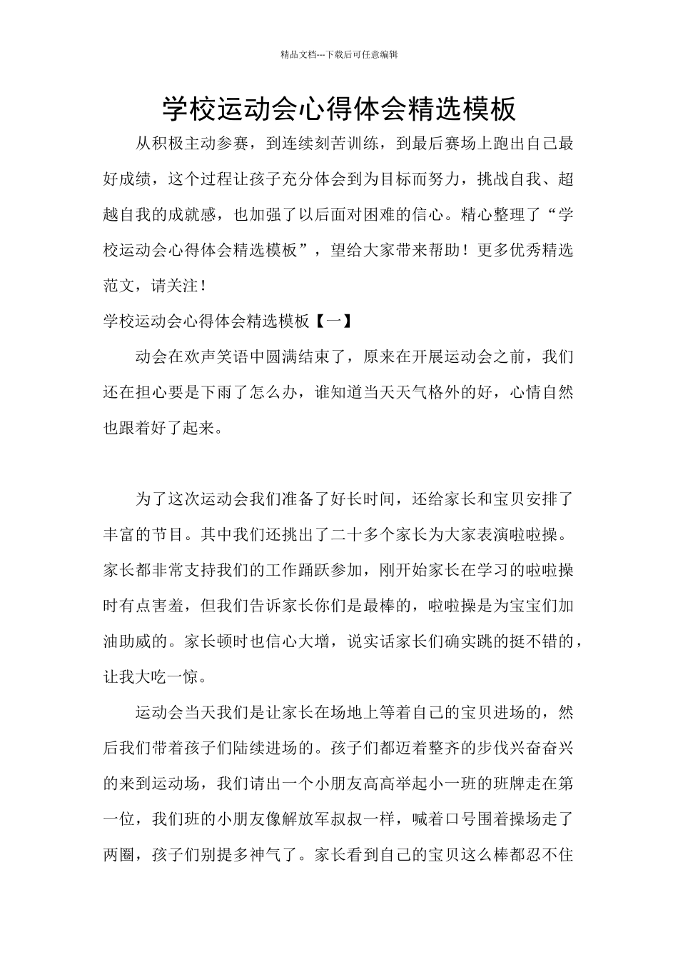 学校运动会心得体会精选模板_第1页