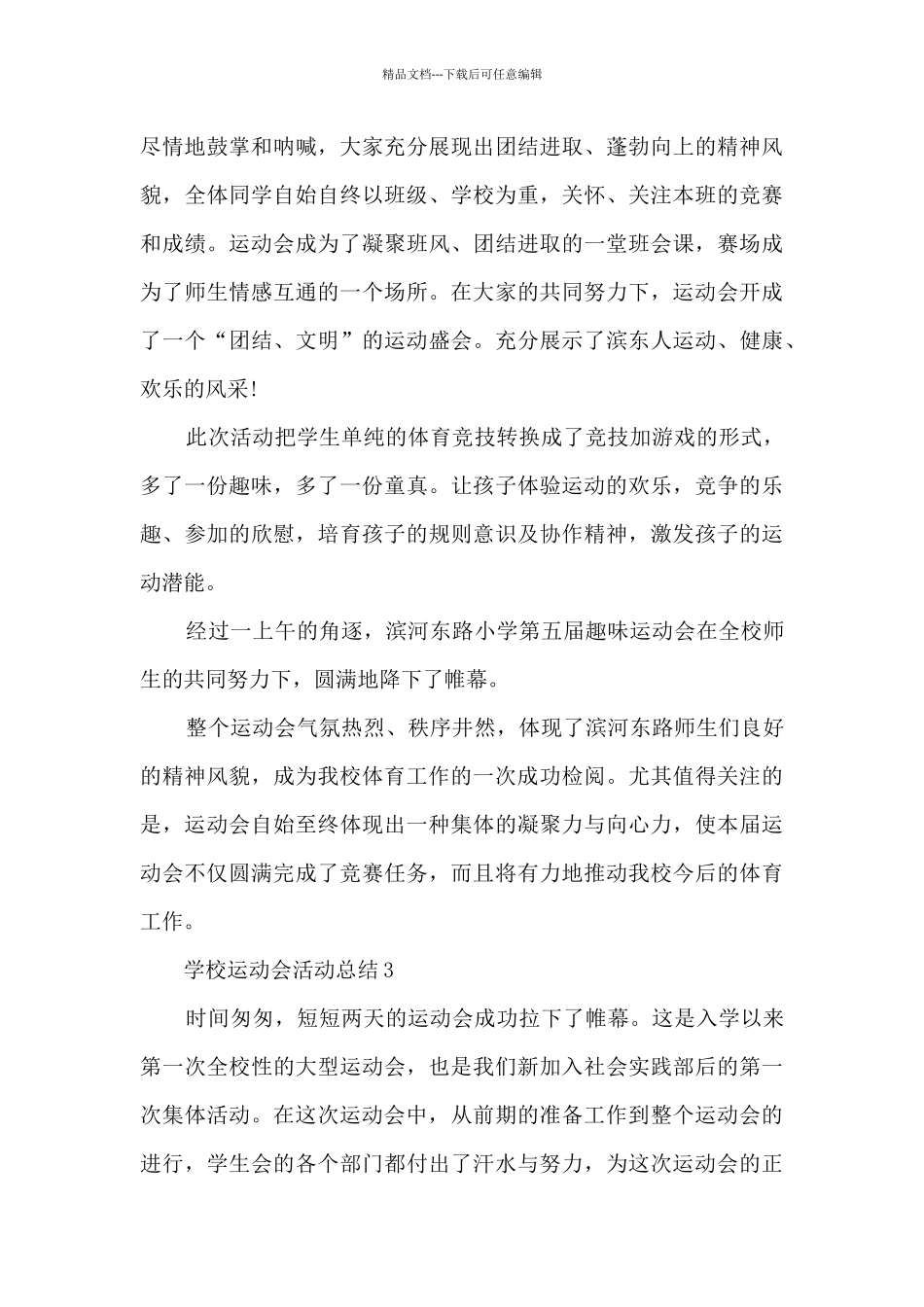 学校运动会活动总结5篇_第3页