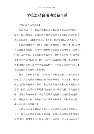 学校运动会活动总结5篇