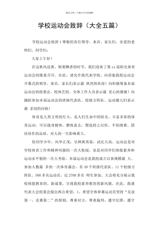 学校运动会致辞