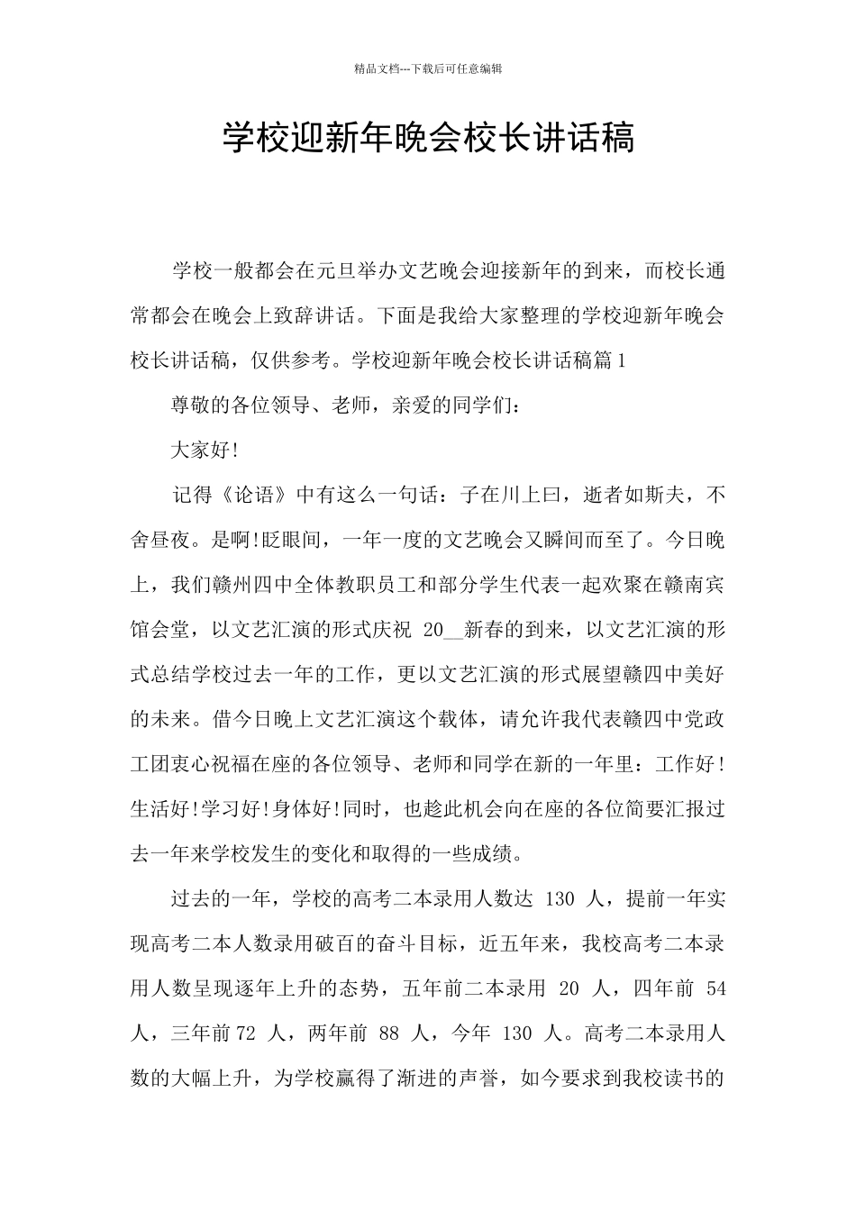 学校迎新年晚会校长讲话稿_第1页