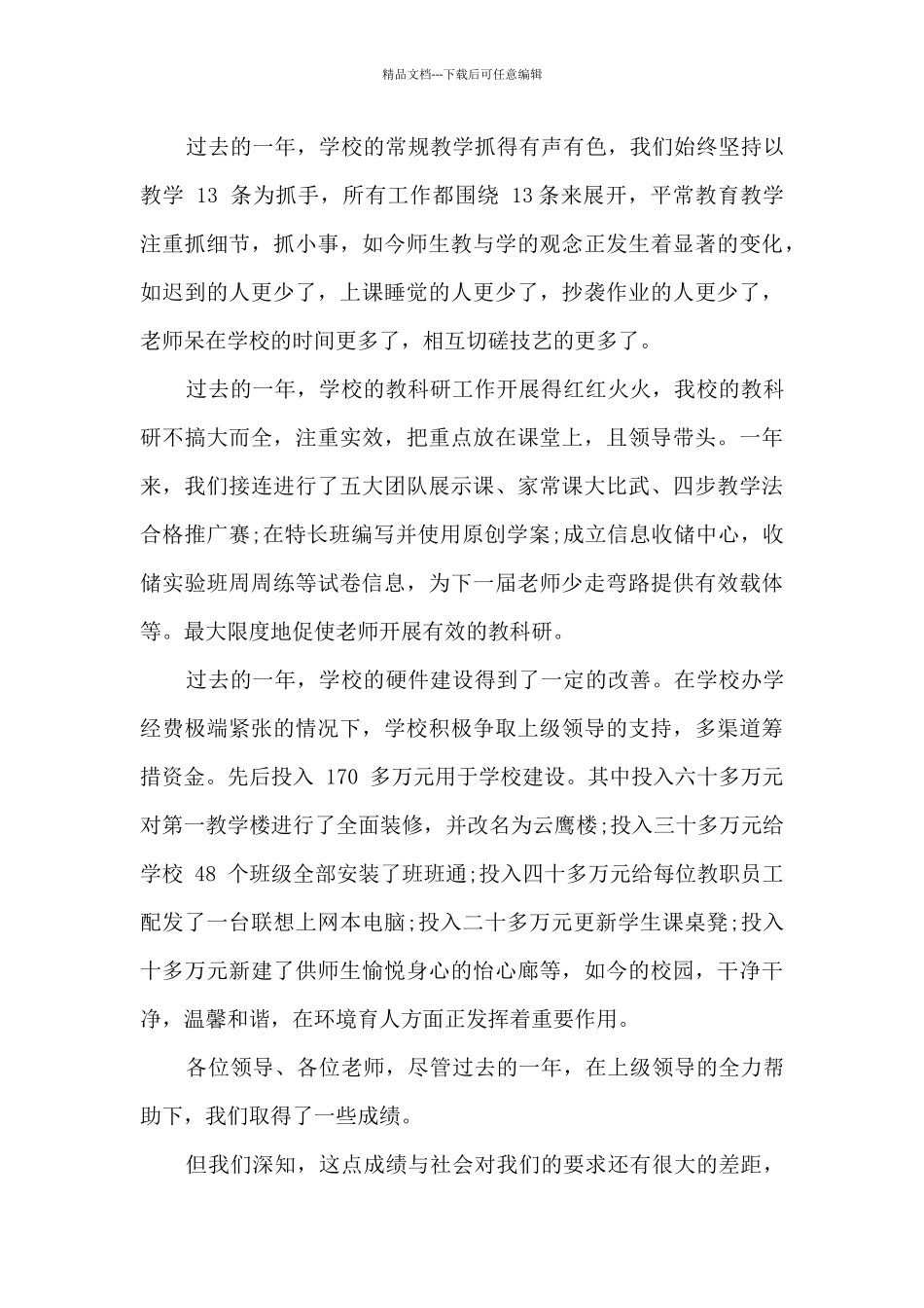 学校迎新年晚会校长讲话稿_第3页