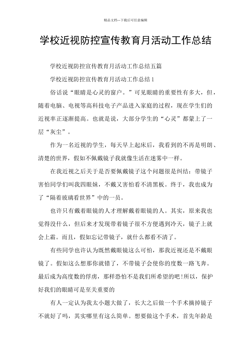 学校近视防控宣传教育月活动工作总结_第1页