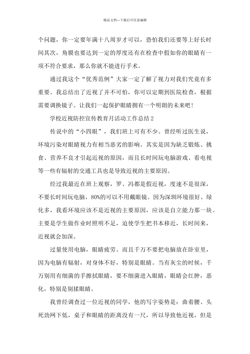 学校近视防控宣传教育月活动工作总结_第2页