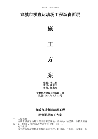 学校运动场工程沥青面层施工方案