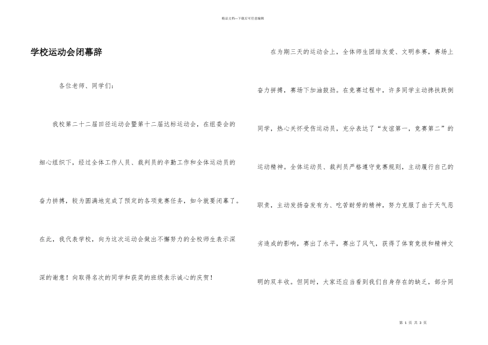 学校运动会闭幕辞_第1页